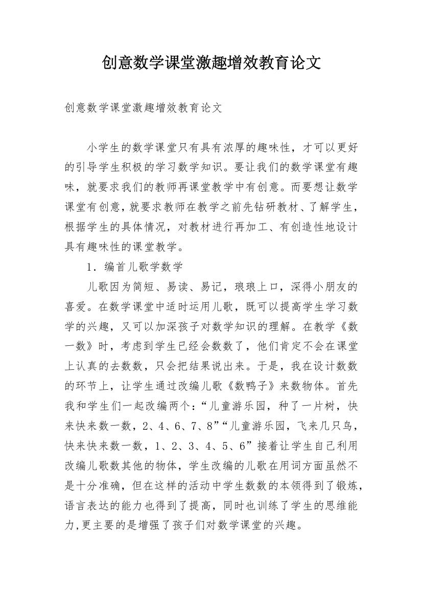 创意数学课堂激趣增效教育论文