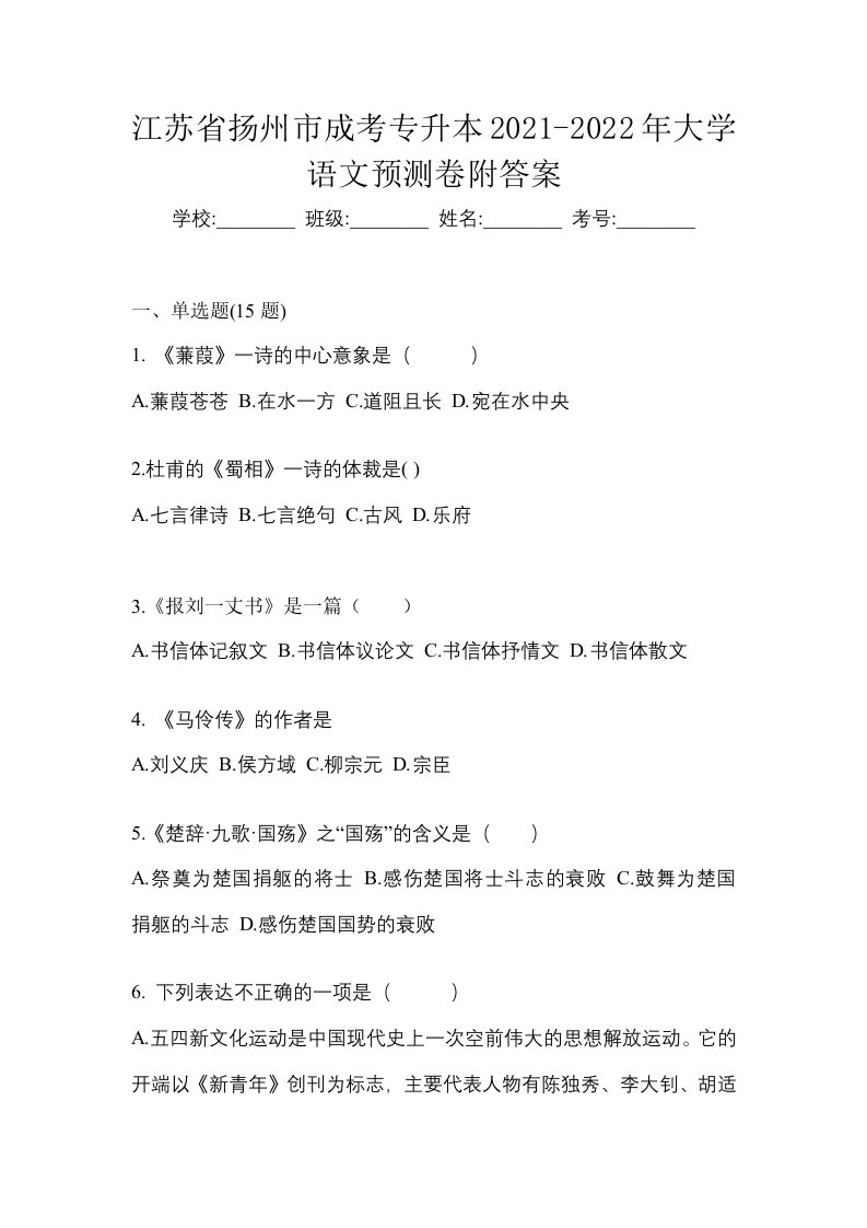 江苏省扬州市成考专升本2021-2022年大学语文预测卷附答案