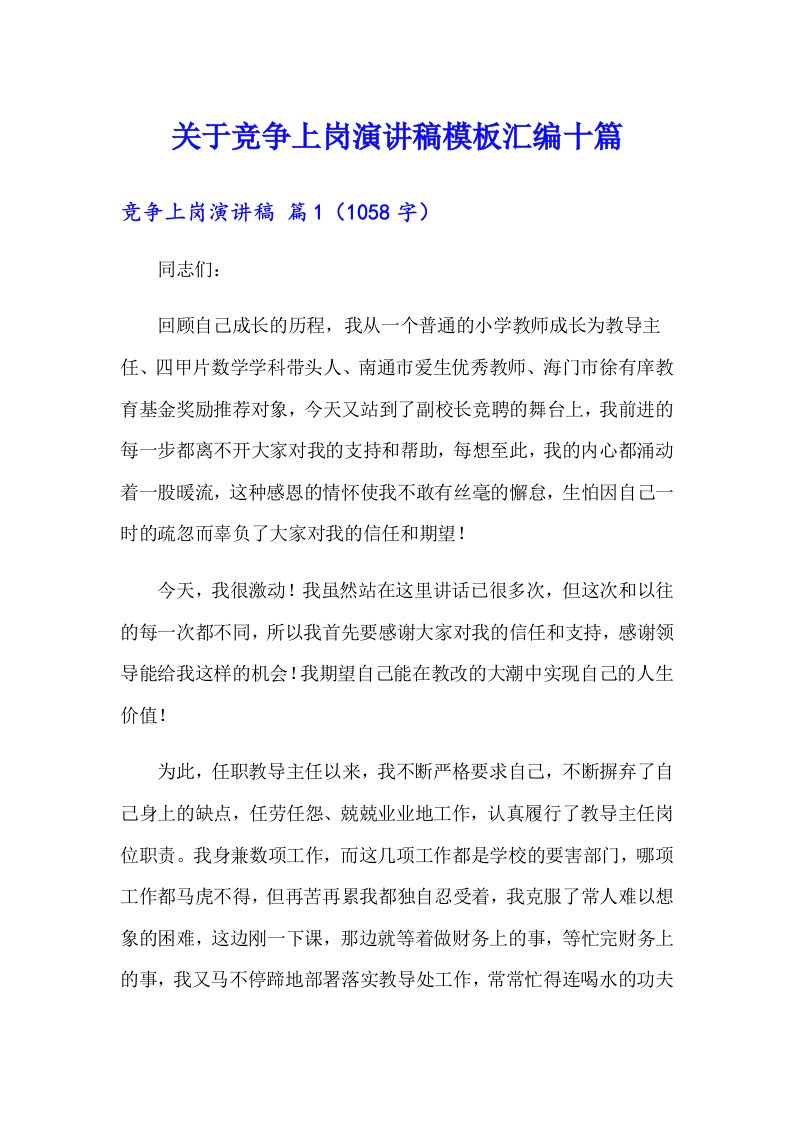 关于竞争上岗演讲稿模板汇编十篇