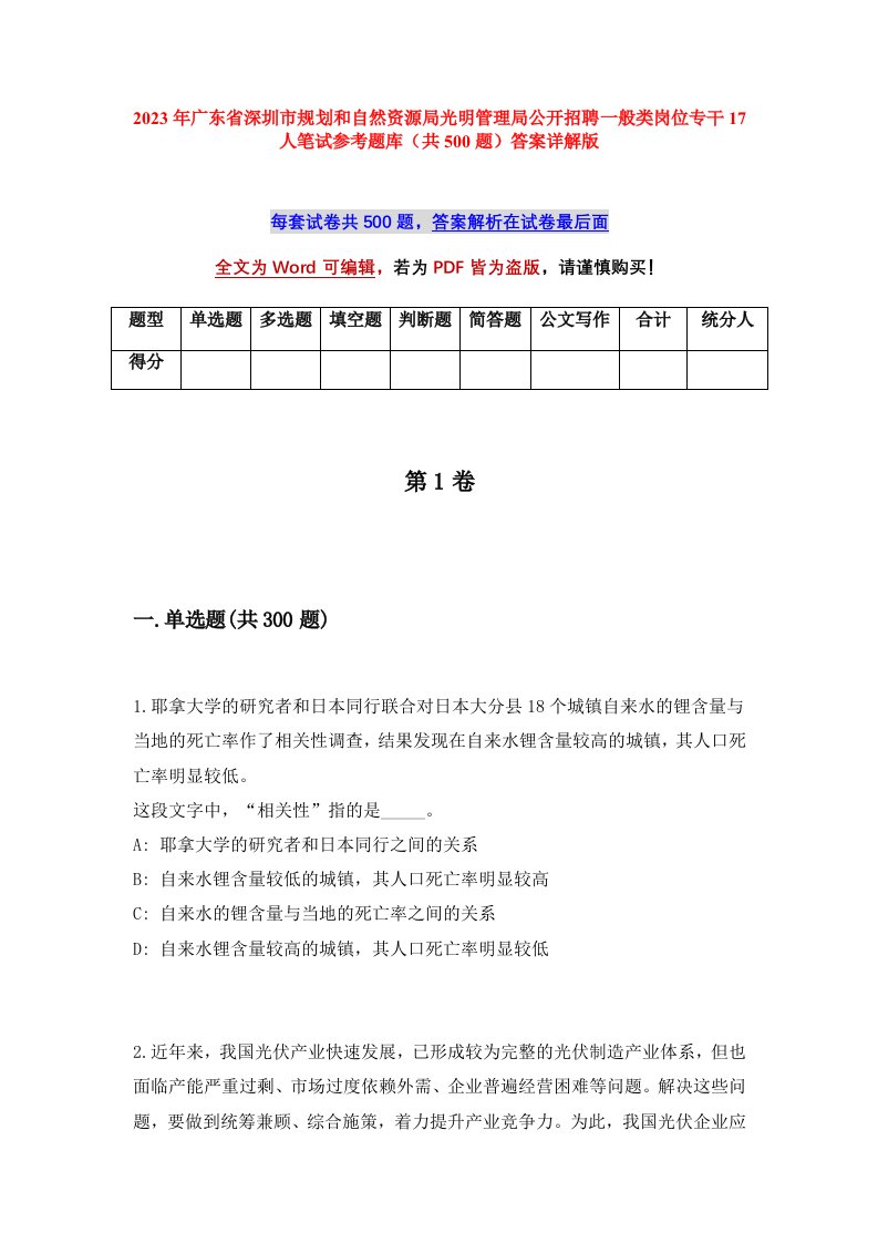 2023年广东省深圳市规划和自然资源局光明管理局公开招聘一般类岗位专干17人笔试参考题库共500题答案详解版