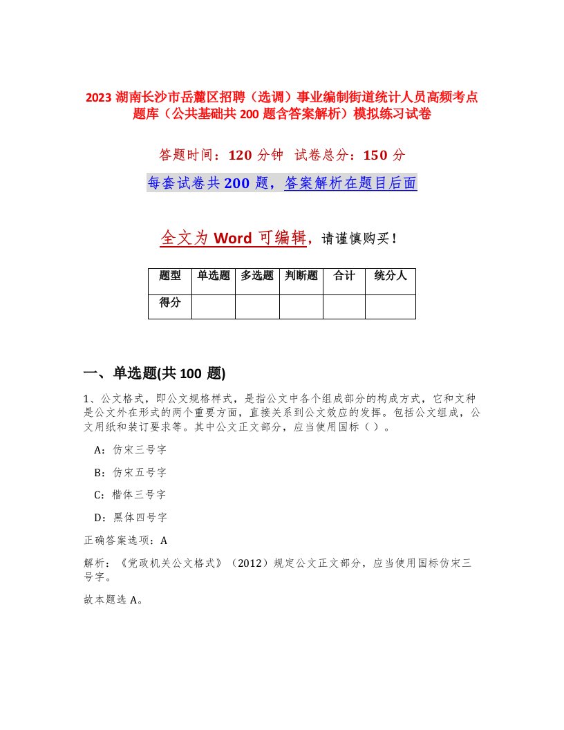 2023湖南长沙市岳麓区招聘选调事业编制街道统计人员高频考点题库公共基础共200题含答案解析模拟练习试卷