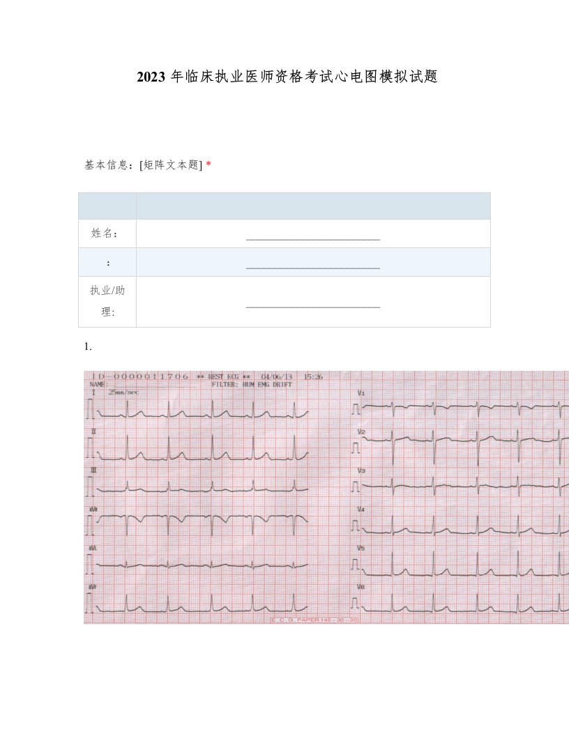 2023年临床执业医师资格考试心电图模拟试题
