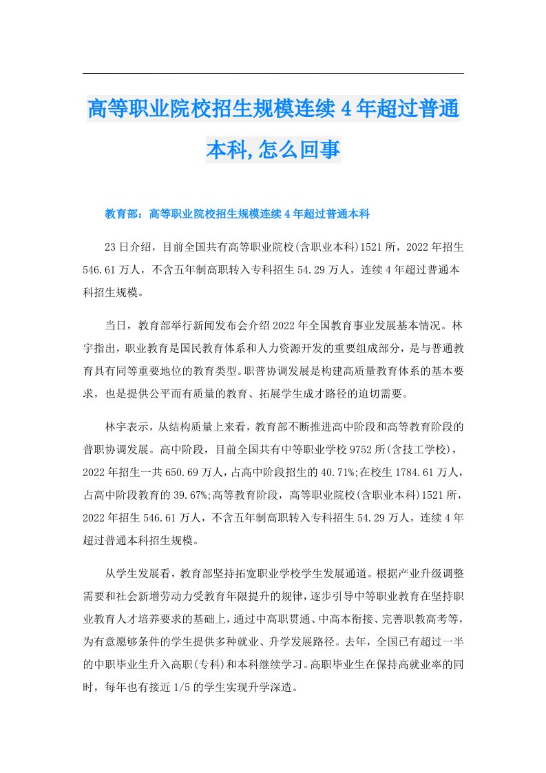 高等职业院校招生规模连续4年超过普通本科,怎么回事