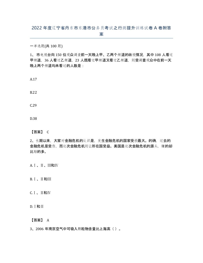 2022年度辽宁省丹东市东港市公务员考试之行测提升训练试卷A卷附答案