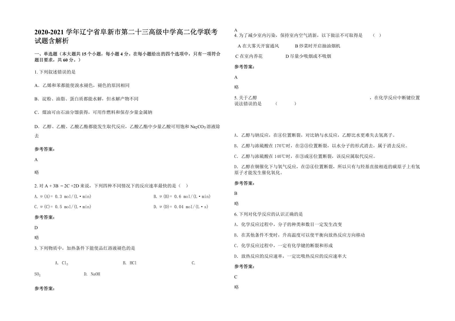 2020-2021学年辽宁省阜新市第二十三高级中学高二化学联考试题含解析