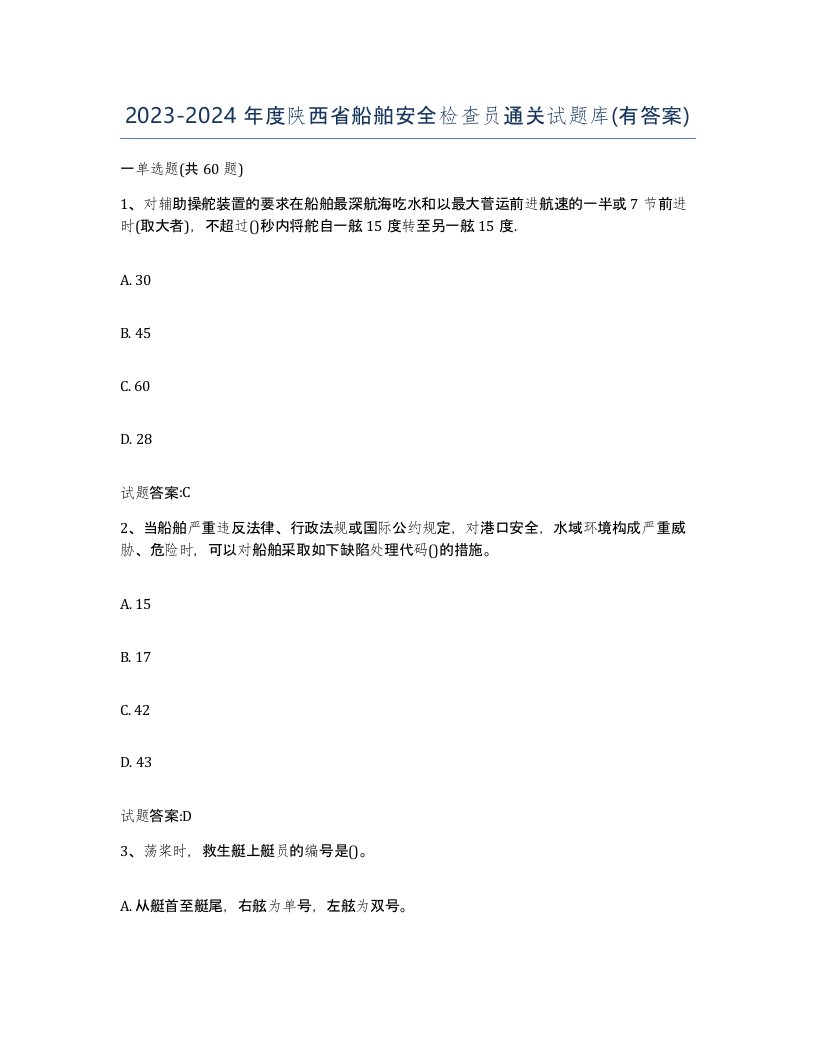 2023-2024年度陕西省船舶安全检查员通关试题库有答案