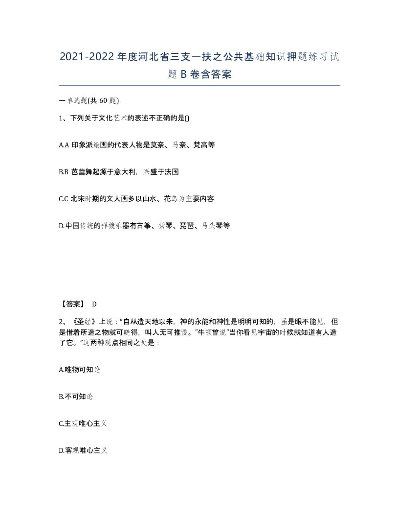 2021-2022年度河北省三支一扶之公共基础知识押题练习试题B卷含答案