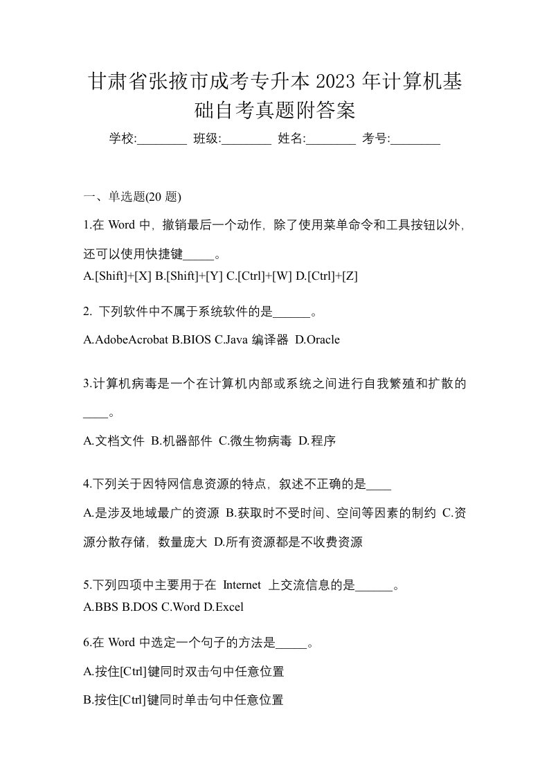 甘肃省张掖市成考专升本2023年计算机基础自考真题附答案