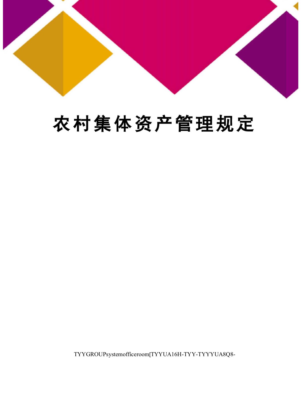 农村集体资产管理规定