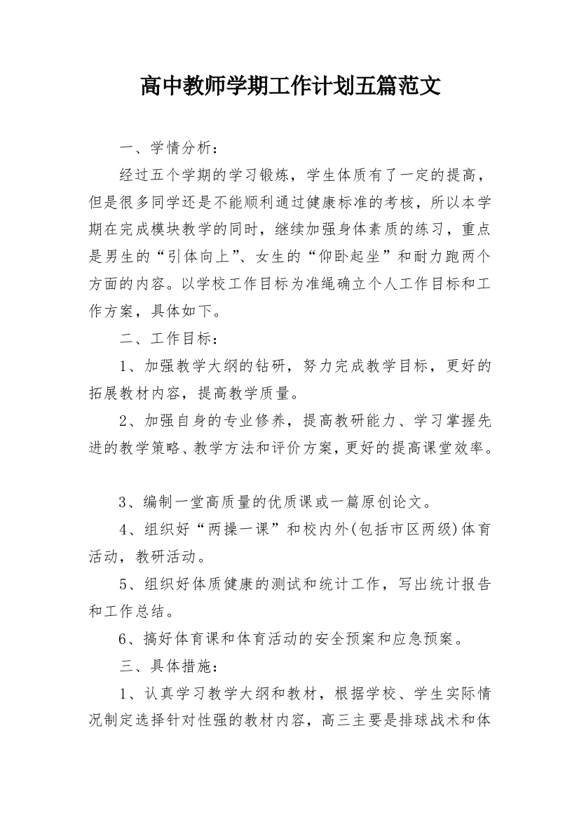 高中教师学期工作计划五篇范文_1