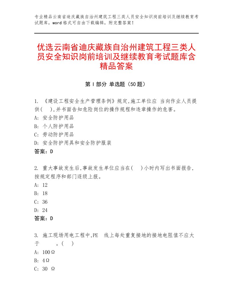 优选云南省迪庆藏族自治州建筑工程三类人员安全知识岗前培训及继续教育考试题库含精品答案