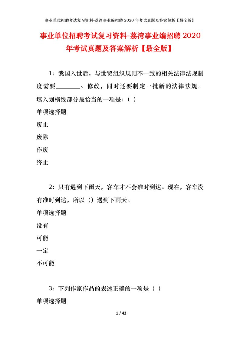 事业单位招聘考试复习资料-荔湾事业编招聘2020年考试真题及答案解析最全版