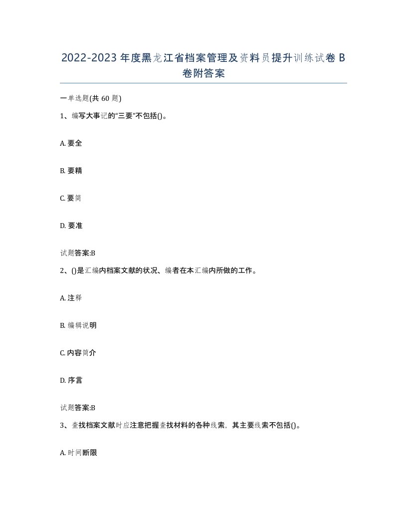 2022-2023年度黑龙江省档案管理及资料员提升训练试卷B卷附答案