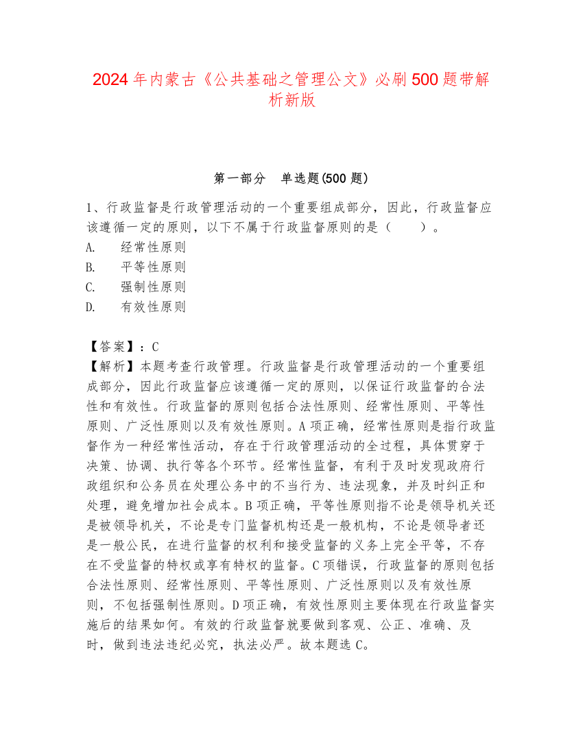 2024年内蒙古《公共基础之管理公文》必刷500题带解析新版