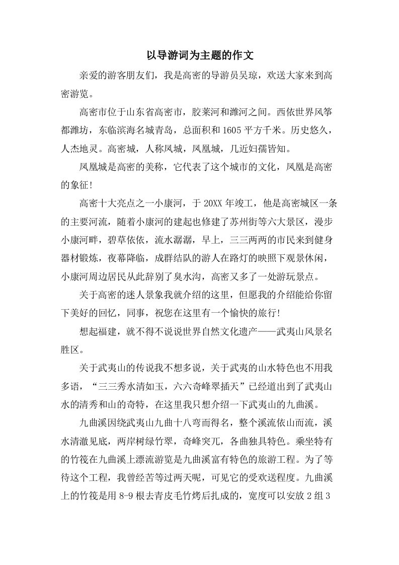 以导游词为主题的作文