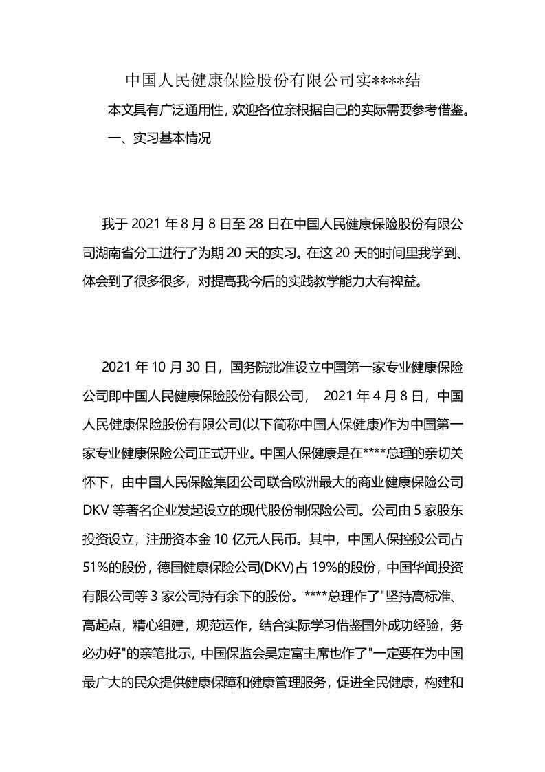 中国人民健康保险股份有限公司实----结