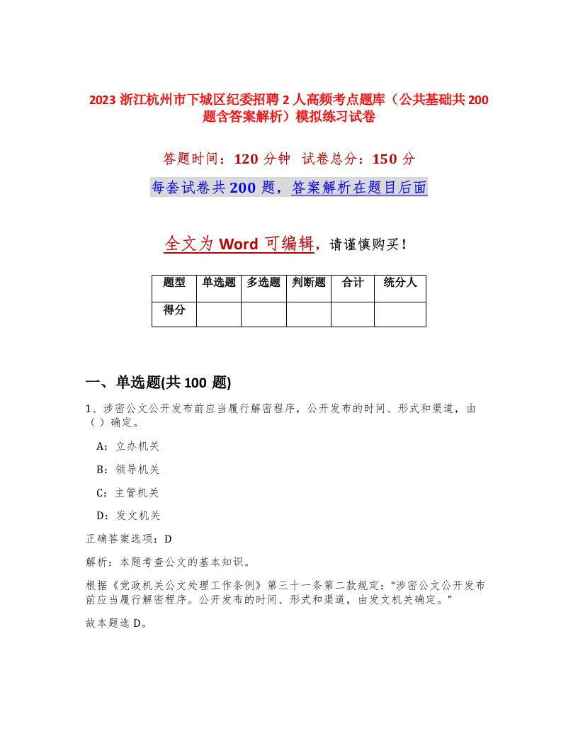 2023浙江杭州市下城区纪委招聘2人高频考点题库公共基础共200题含答案解析模拟练习试卷