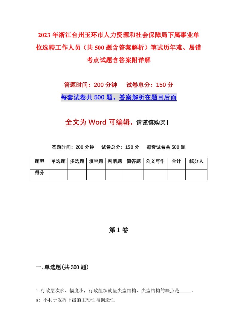 2023年浙江台州玉环市人力资源和社会保障局下属事业单位选聘工作人员共500题含答案解析笔试历年难易错考点试题含答案附详解