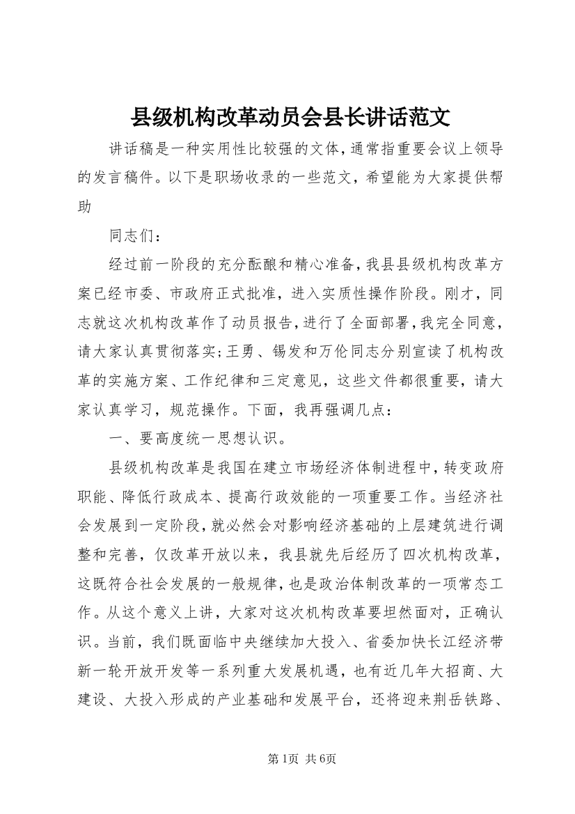 县级机构改革动员会县长讲话范文