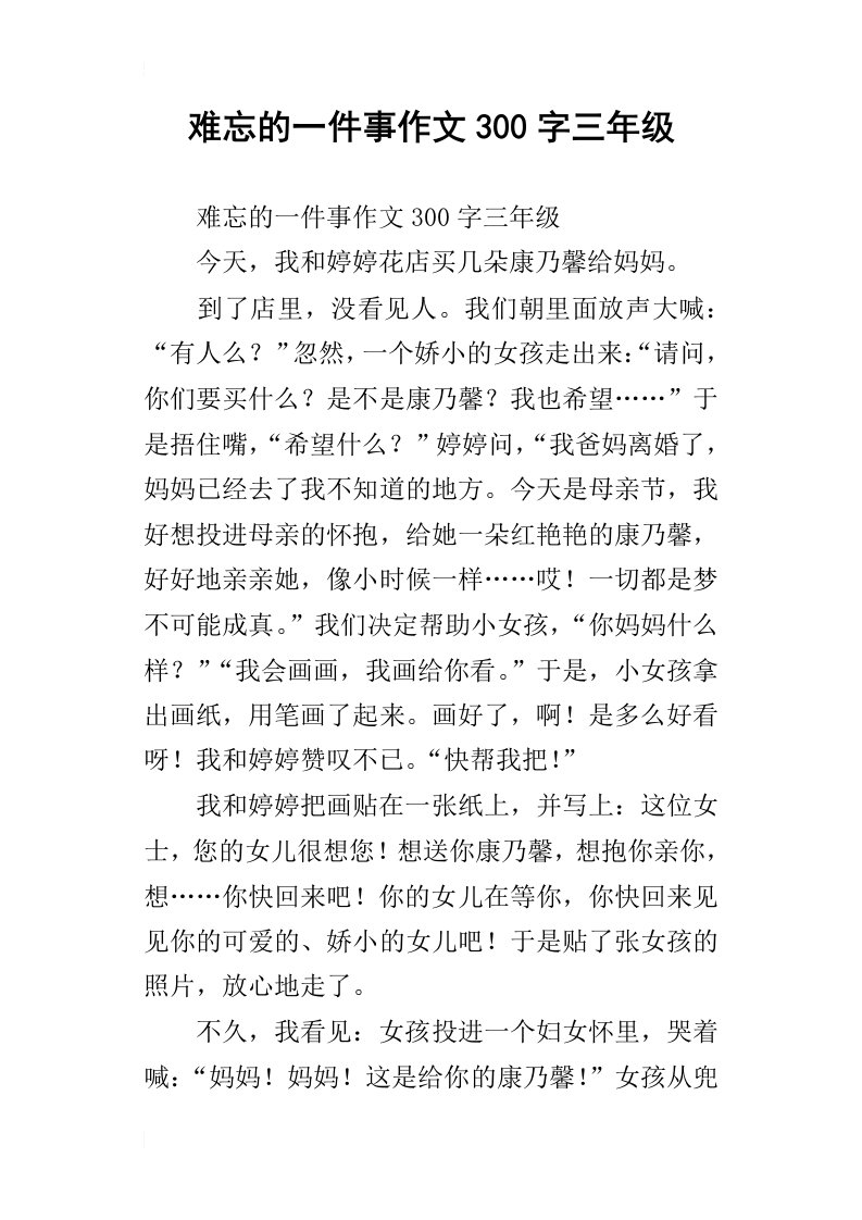 难忘的一件事作文300字三年级