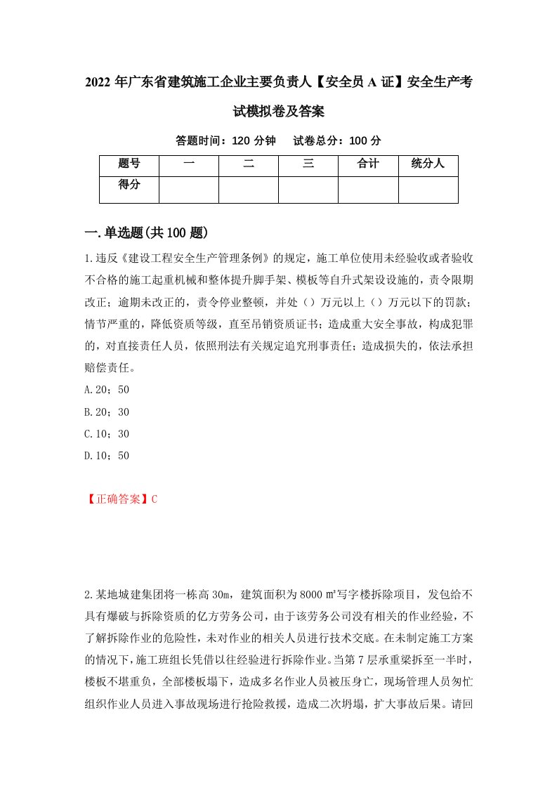 2022年广东省建筑施工企业主要负责人安全员A证安全生产考试模拟卷及答案第68卷