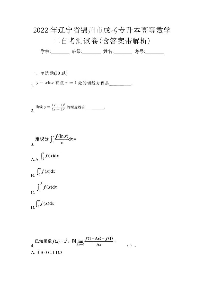 2022年辽宁省锦州市成考专升本高等数学二自考测试卷含答案带解析