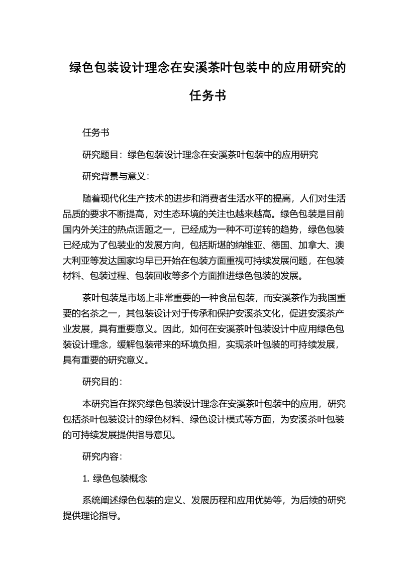 绿色包装设计理念在安溪茶叶包装中的应用研究的任务书