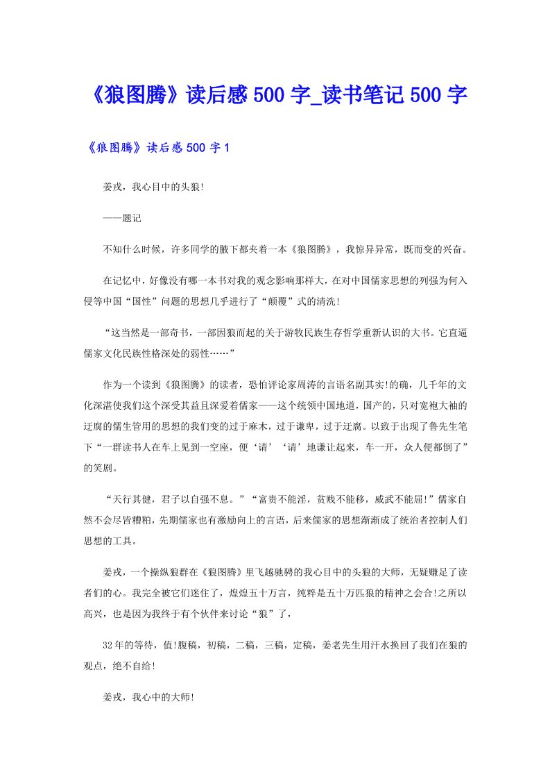 《狼图腾》读后感500字_读书笔记500字