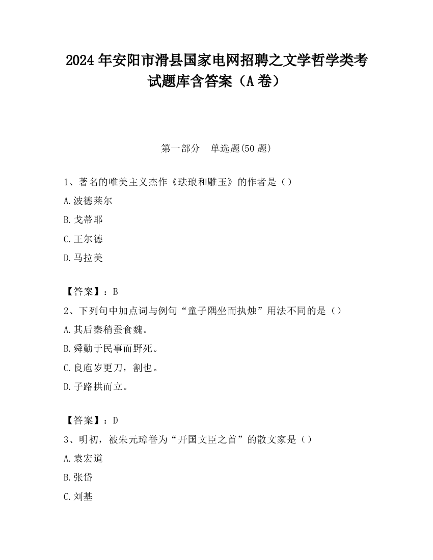 2024年安阳市滑县国家电网招聘之文学哲学类考试题库含答案（A卷）