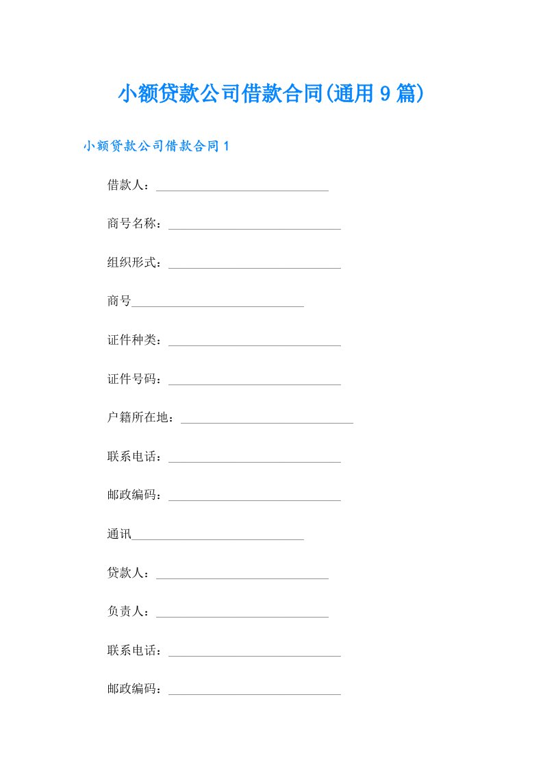 小额贷款公司借款合同(通用9篇)
