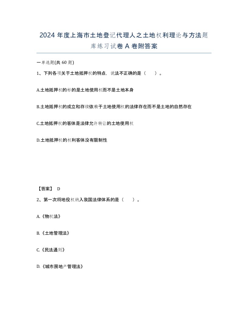 2024年度上海市土地登记代理人之土地权利理论与方法题库练习试卷A卷附答案