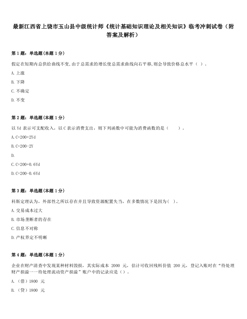 最新江西省上饶市玉山县中级统计师《统计基础知识理论及相关知识》临考冲刺试卷（附答案及解析）