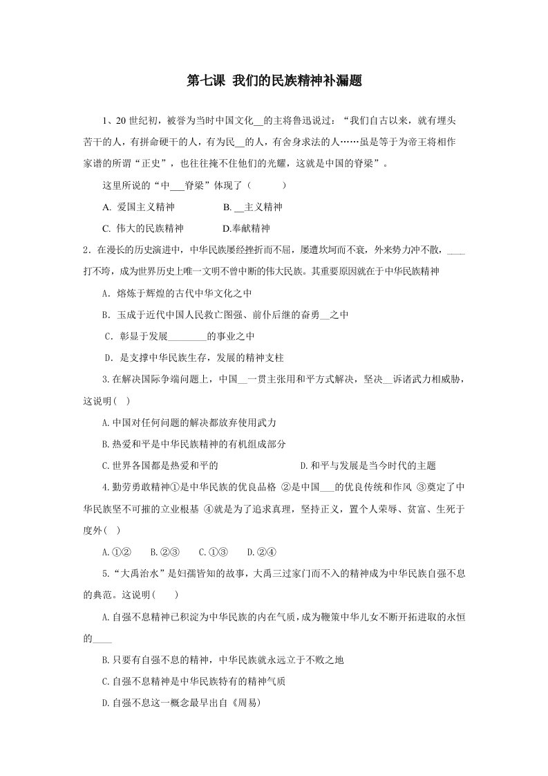 我们的民族精神补漏题