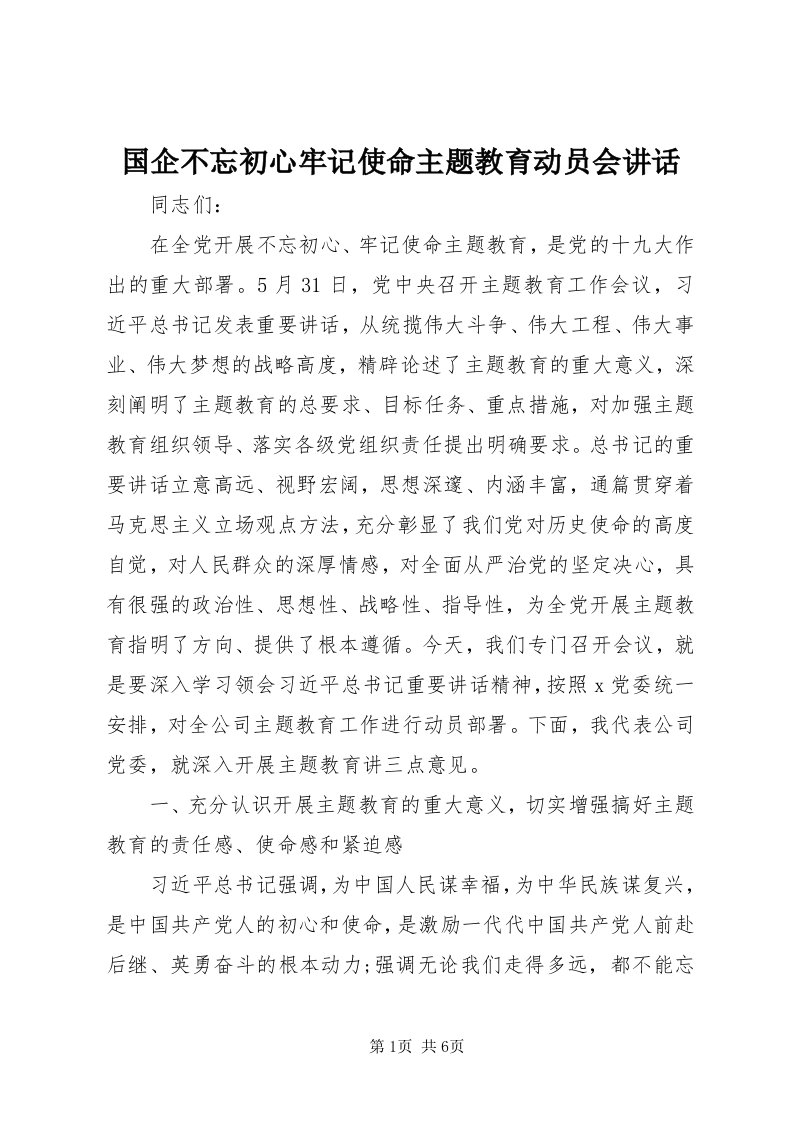 3国企不忘初心牢记使命主题教育动员会致辞