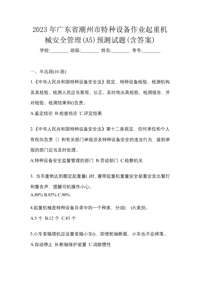 2023年广东省潮州市特种设备作业起重机械安全管理A5预测试题含答案