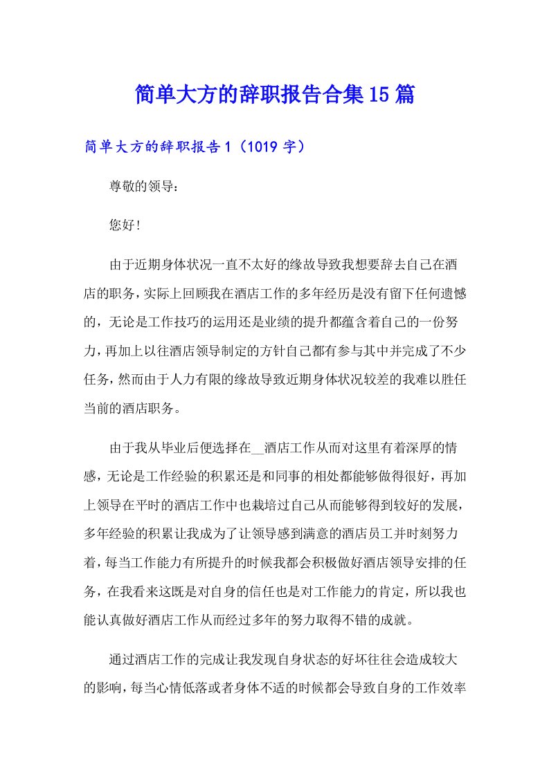 简单大方的辞职报告合集15篇