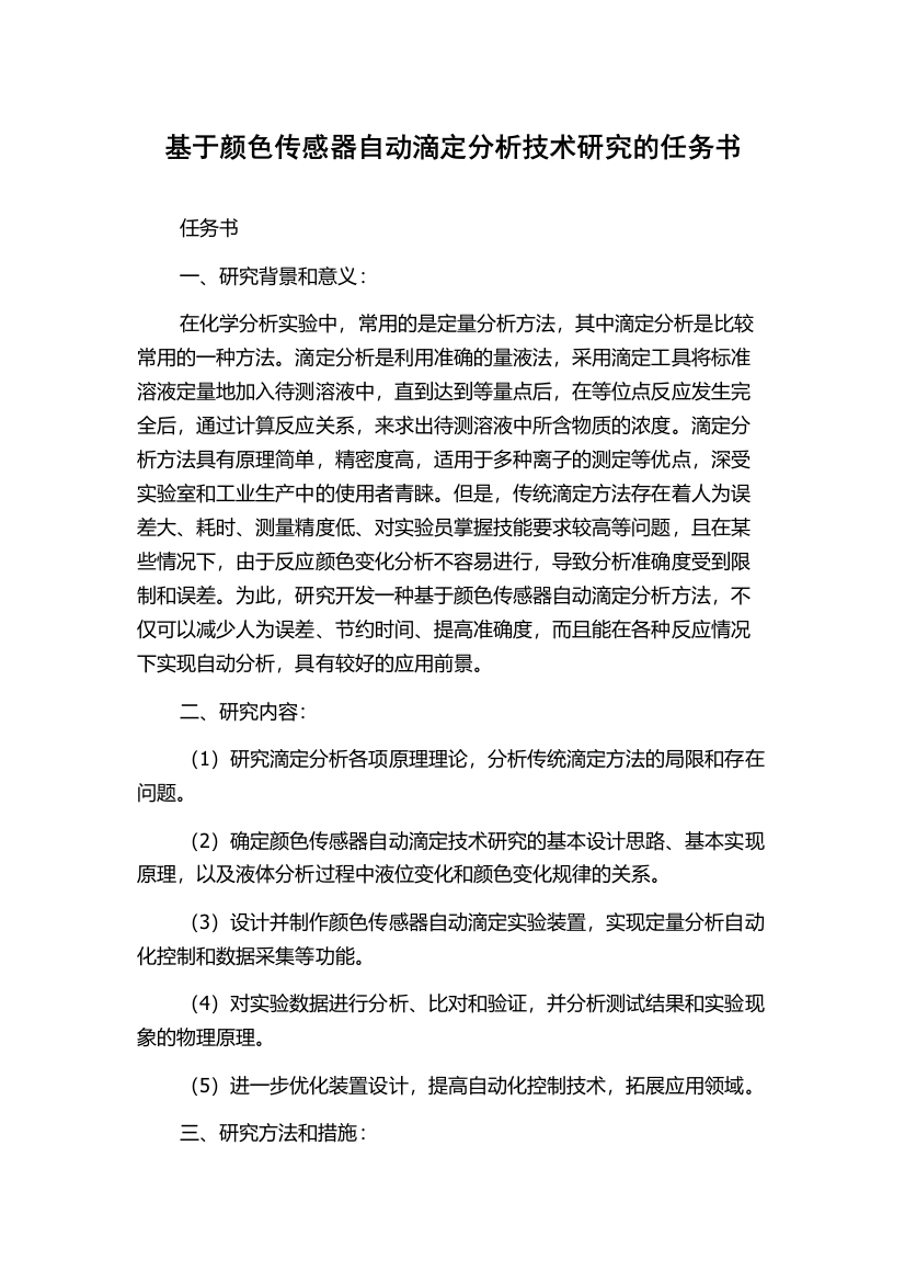 基于颜色传感器自动滴定分析技术研究的任务书