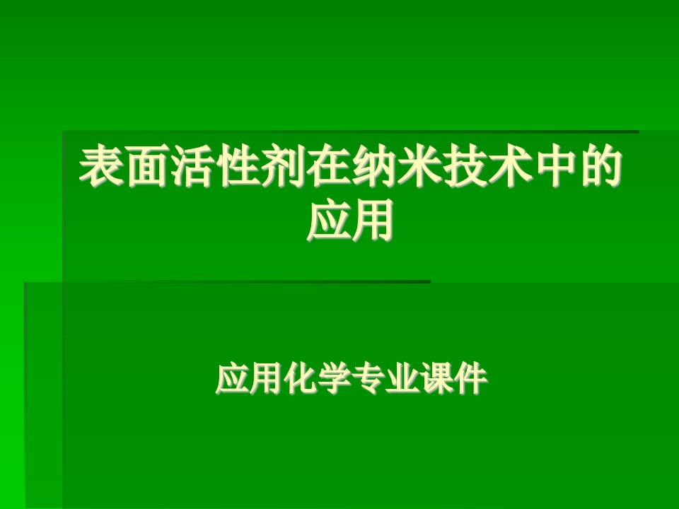 表面活性剂在纳米技术中的应用[1]