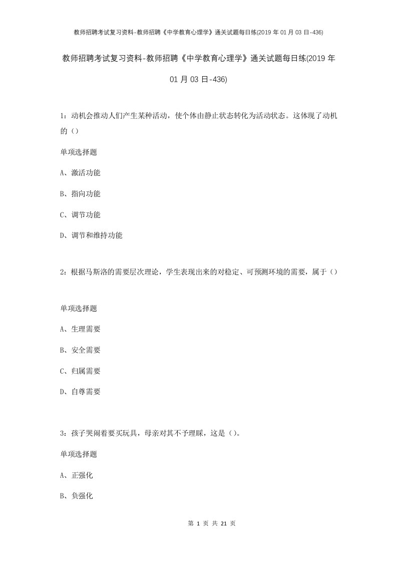 教师招聘考试复习资料-教师招聘中学教育心理学通关试题每日练2019年01月03日-436