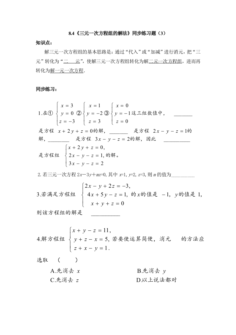 （中小学资料）三元一次方程组练习题