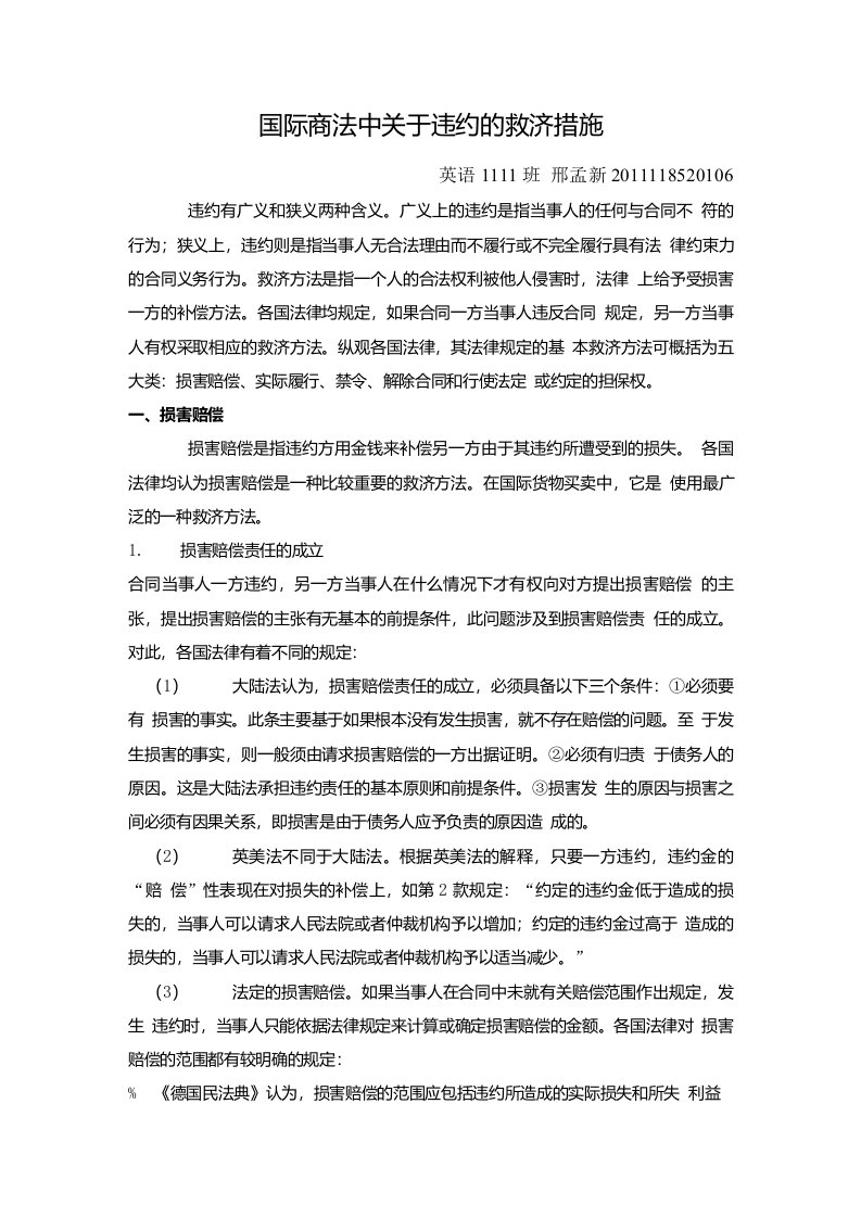 国际商法论文-国际商法中关于违约的救济措施