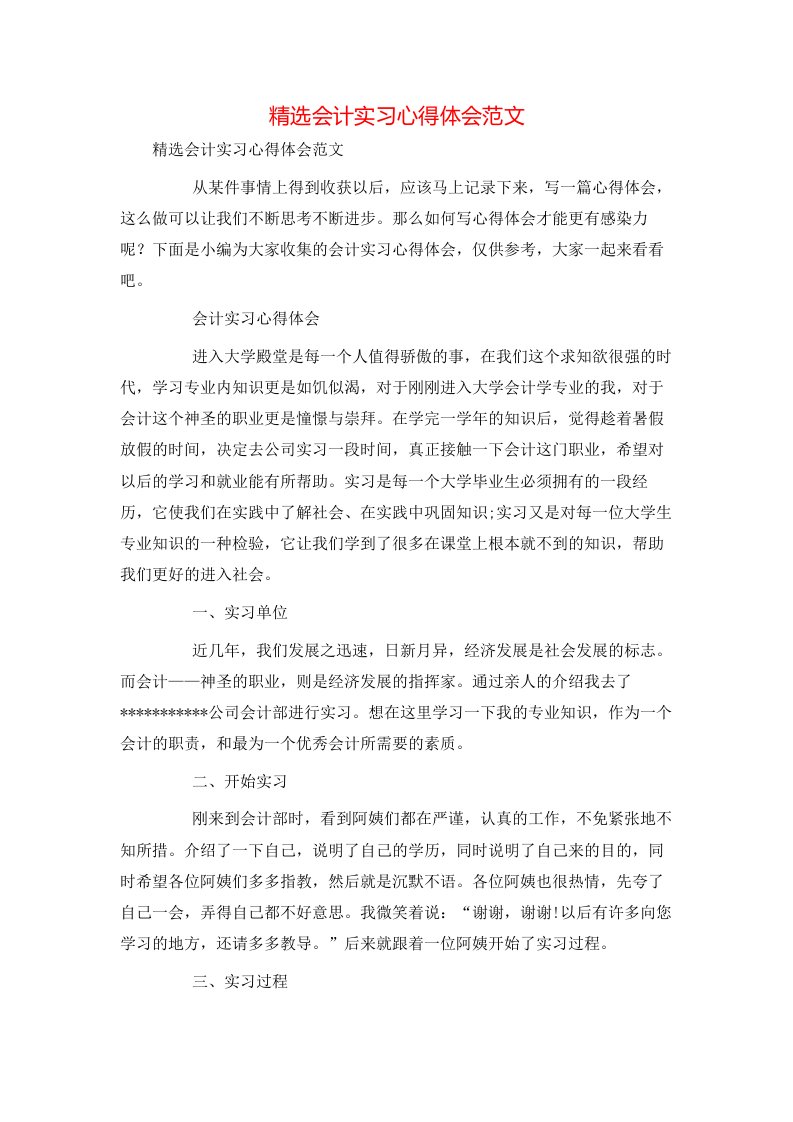 精选会计实习心得体会范文