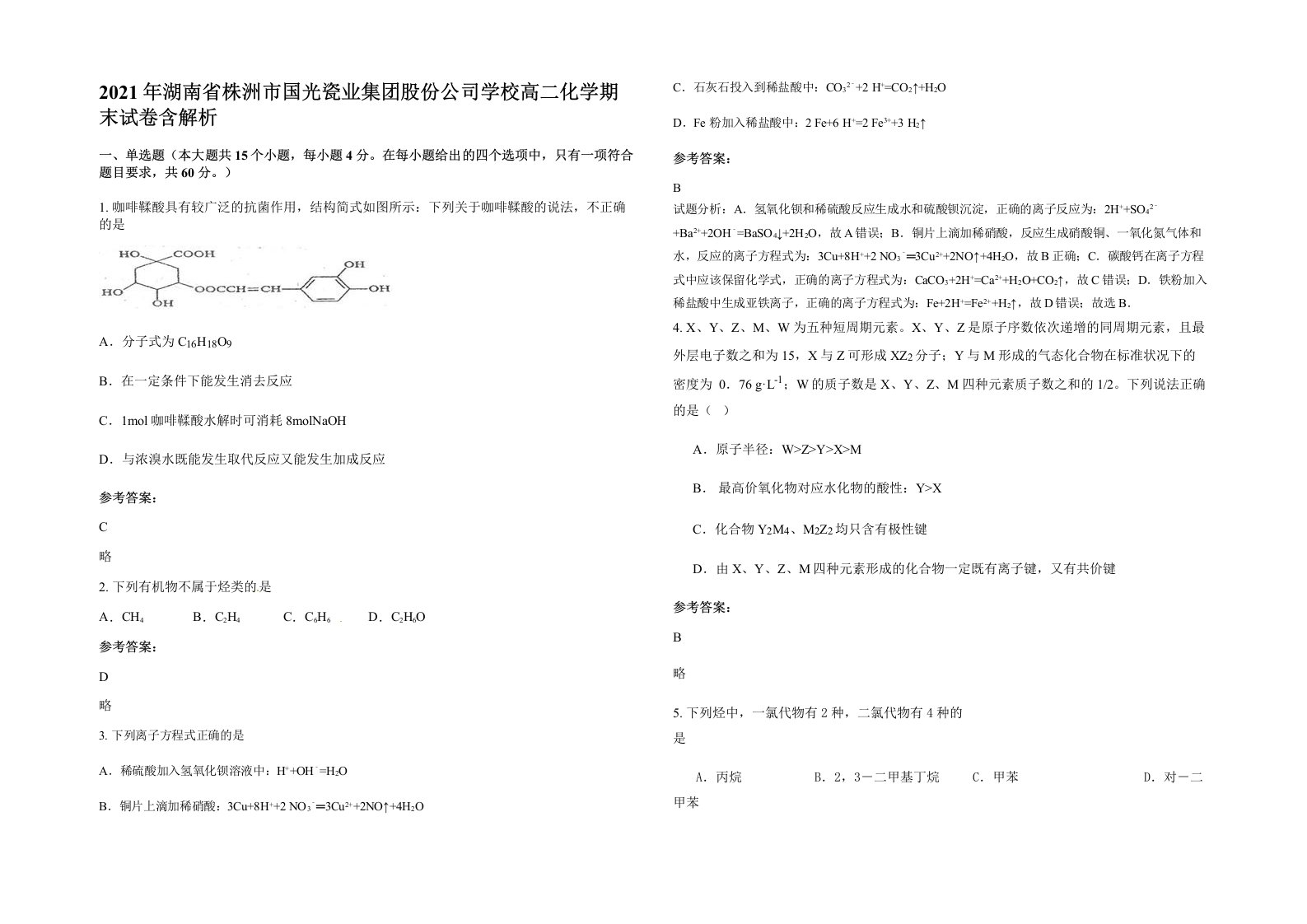 2021年湖南省株洲市国光瓷业集团股份公司学校高二化学期末试卷含解析