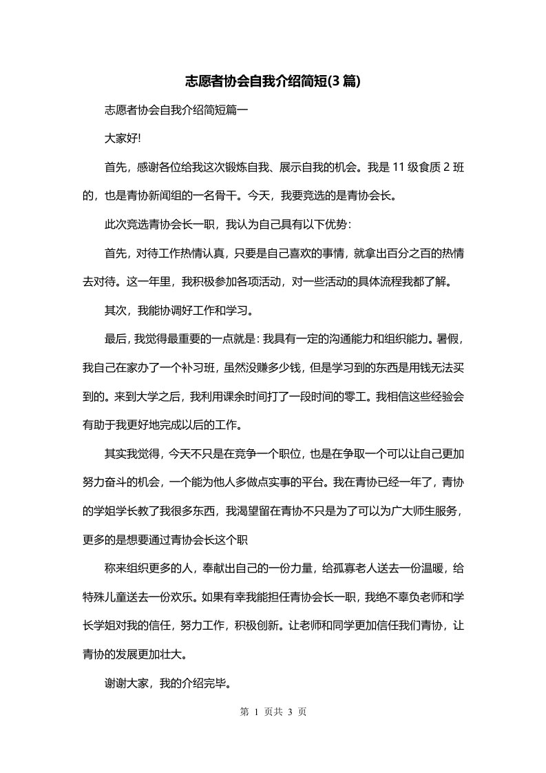 志愿者协会自我介绍简短3篇