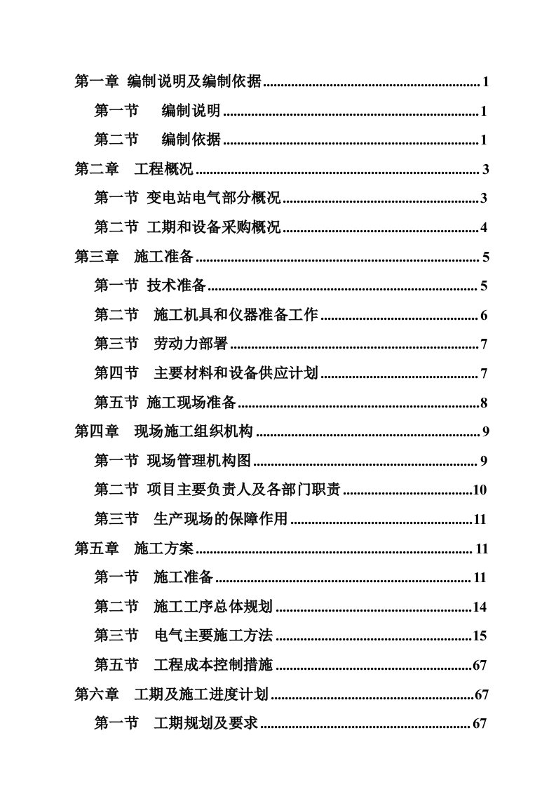 施工组织-10kv变电站施工组织设计方案