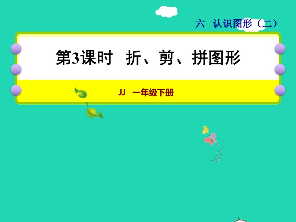 2022一年级数学下册第6单元认识图形第3课时折剪拼图形授课课件冀教版