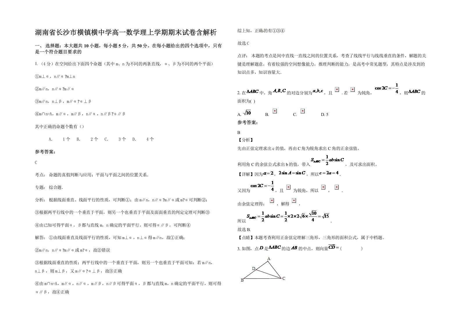 湖南省长沙市横镇横中学高一数学理上学期期末试卷含解析