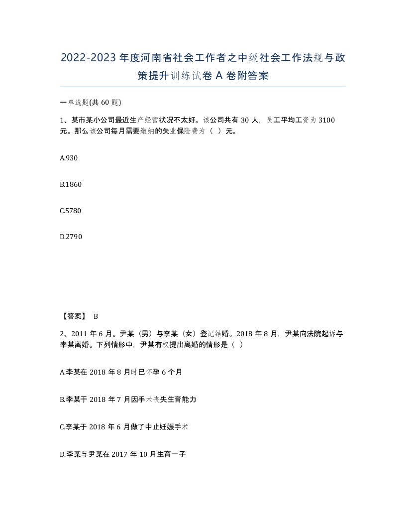 2022-2023年度河南省社会工作者之中级社会工作法规与政策提升训练试卷A卷附答案