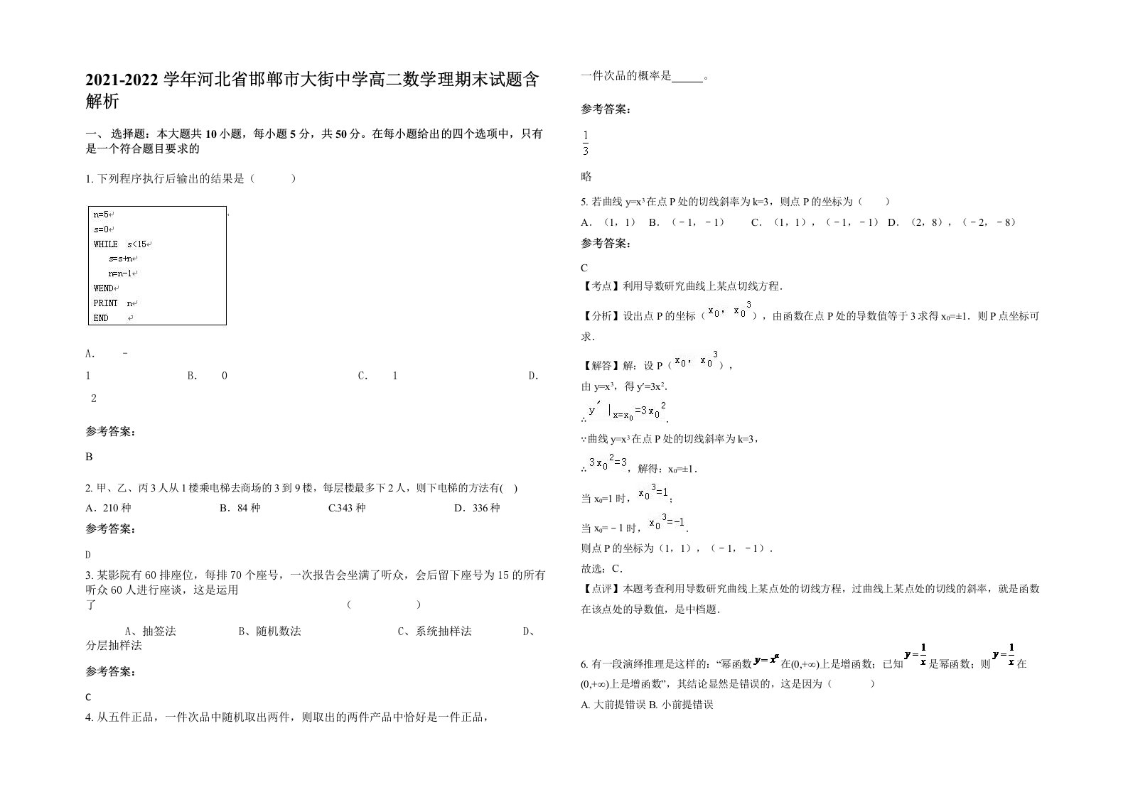 2021-2022学年河北省邯郸市大街中学高二数学理期末试题含解析