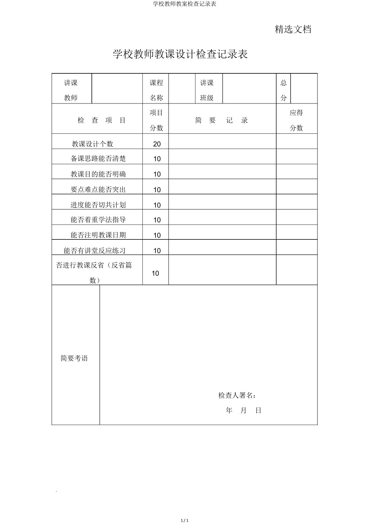 学校教师教案检查记录表